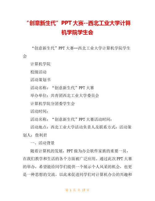 “创意新生代”PPT大赛--西北工业大学计算机学院学生会