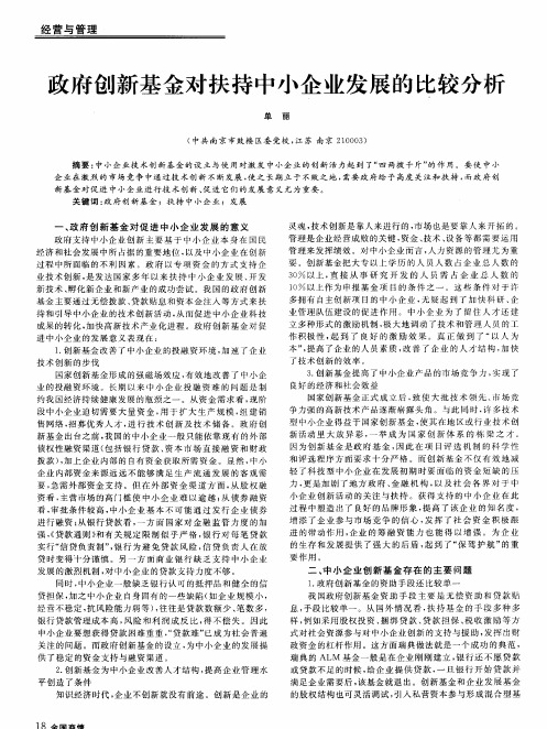 政府创新基金对扶持中小企业发展的比较分析