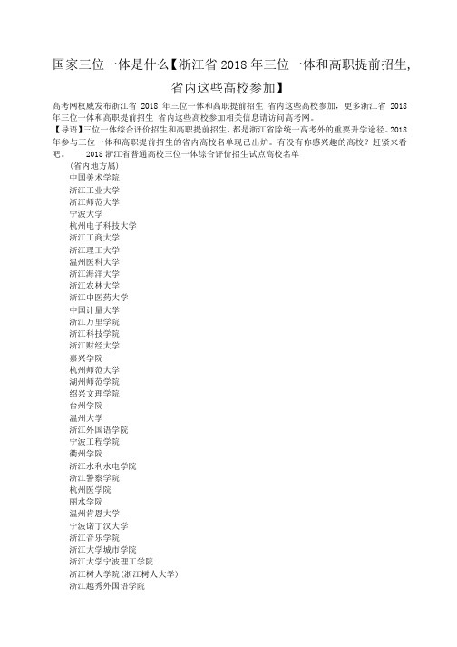 小度写范文国家三位一体是什么【浙江省2018年三位一体和高职提前招生,省内这些高校参加】模板