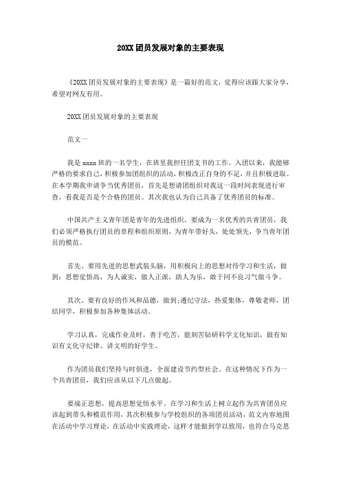 20XX团员发展对象的主要表现