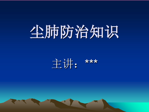 《尘肺防治知识》ppt课件