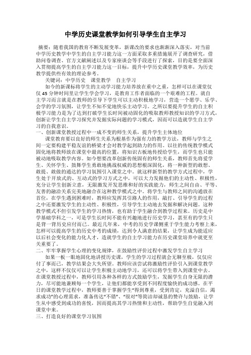 中学历史课堂教学如何引导学生自主学习