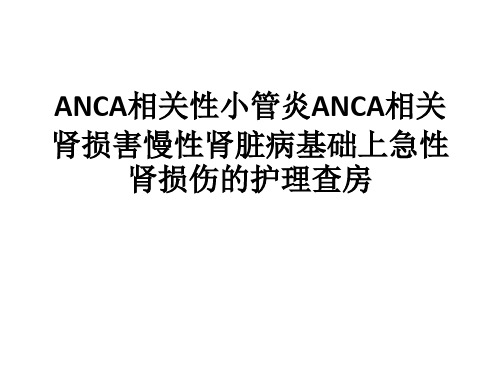 8.ANCA相关性小血管炎2017-06
