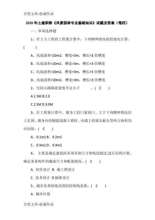 2020年土建职称《风景园林专业基础知识》试题及答案(卷四)