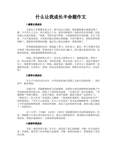 什么让我成长半命题作文