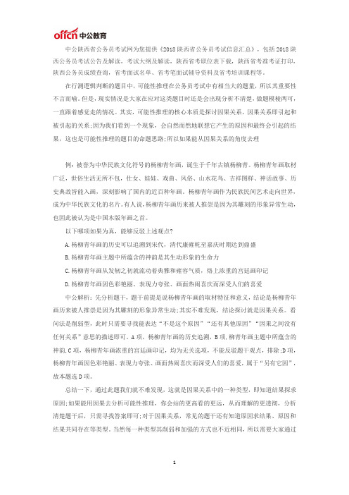 2018陕西公务员考试行测技巧：用因果看可能性推理会更“通透”
