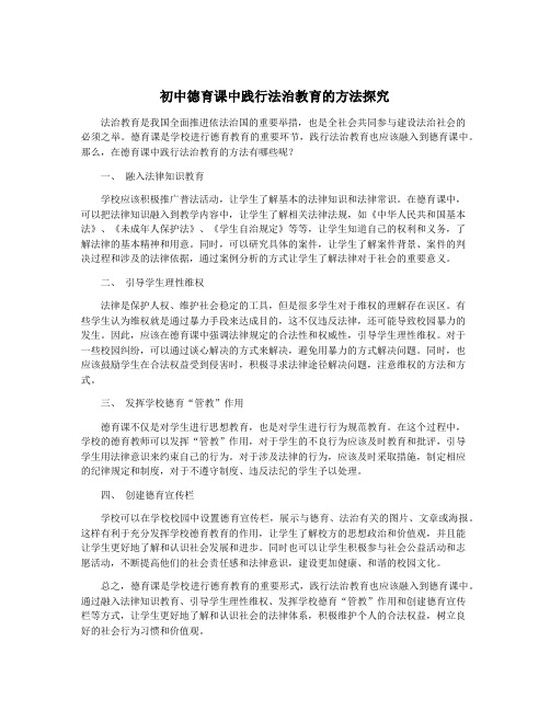 初中德育课中践行法治教育的方法探究