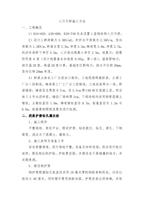 人行天桥施工方法(完整已排版)