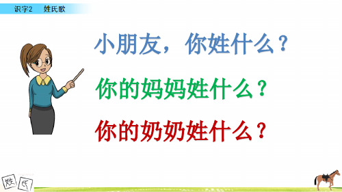 人教部编版一年级语文下册识字2 《姓氏歌》课件