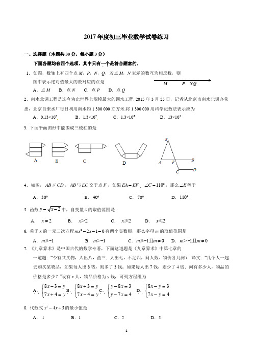 2017年北京市度初三毕业一模数学试卷练习
