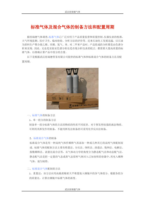 标准气体及混合气体的制备方法和配置周期