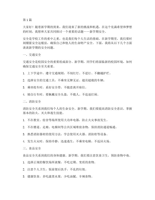 关于新学期安全的演讲稿(3篇)