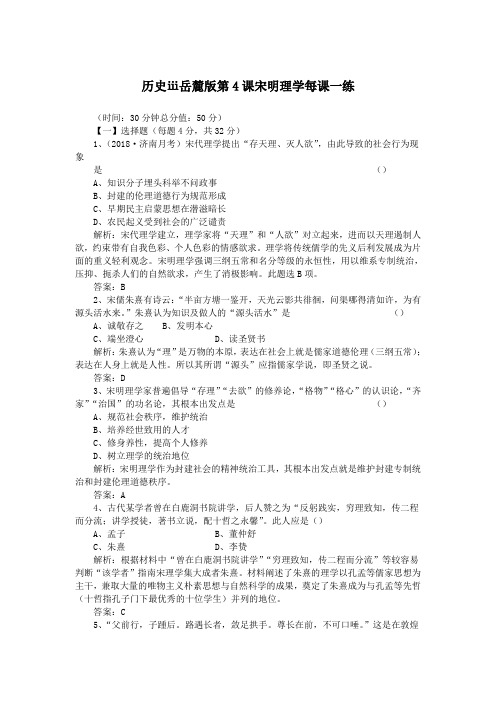 历史ⅲ岳麓版第4课宋明理学每课一练