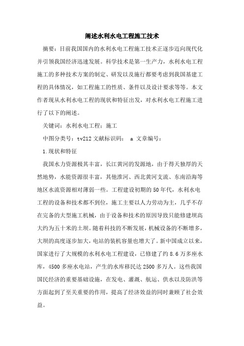 阐述水利水电工程施工技术