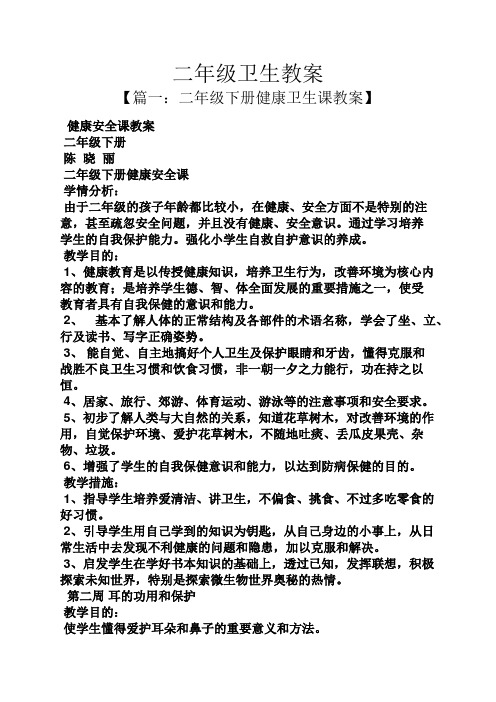 二年级卫生教案