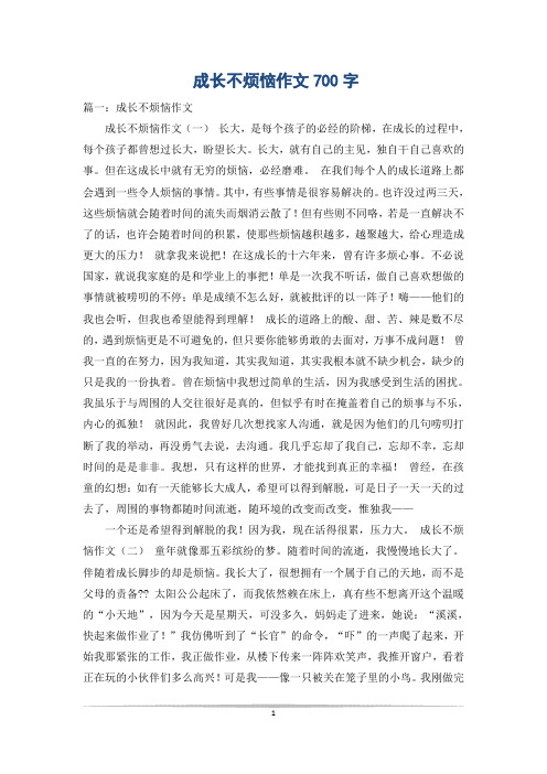 成长不烦恼作文700字