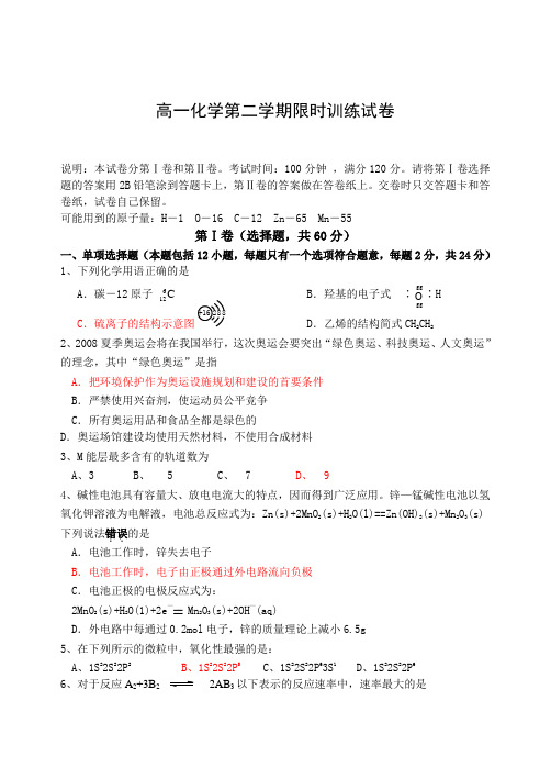 2893高一化学第二学期限时训练试卷