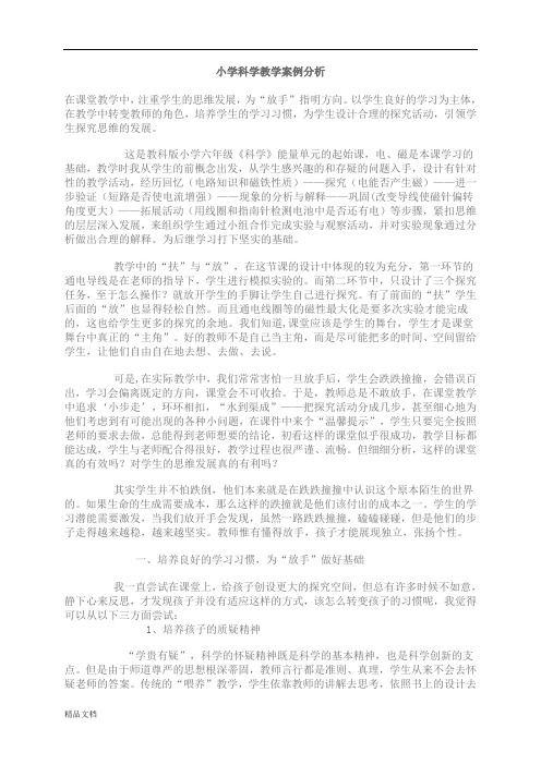 小学科学教学案例分析 (1).doc