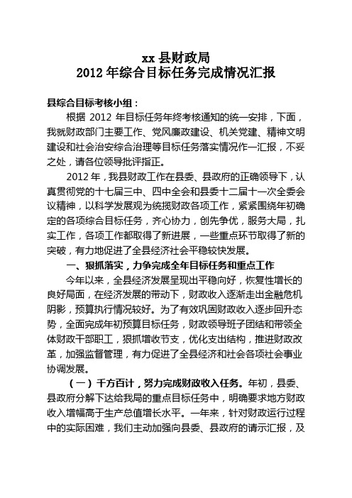 2012年财政综合目标任务完成情况报告《正式》