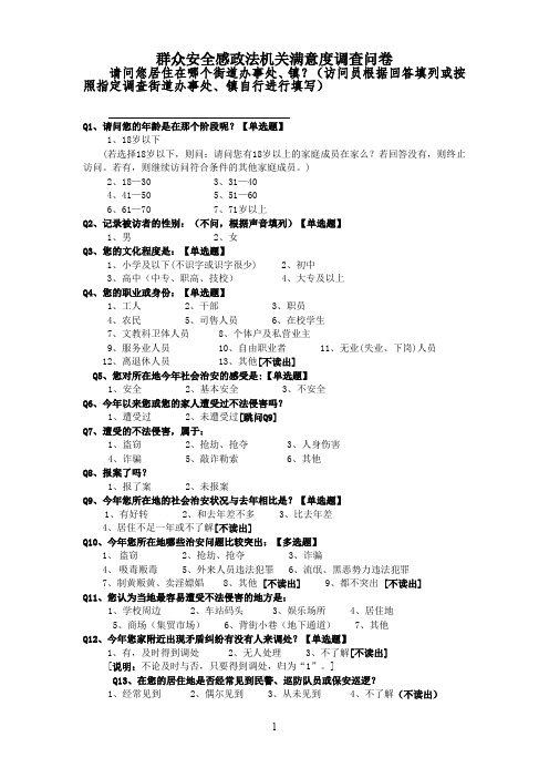 群众安全感政法机关满意度调查问卷.