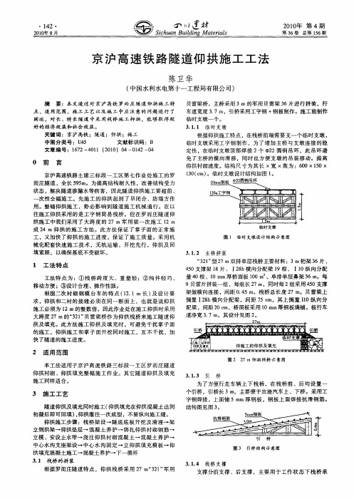 京沪高速铁路隧道仰拱施工工法