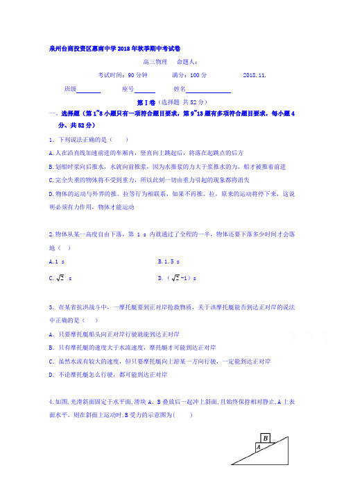 福建省惠安惠南中学2018届高三上学期期中考试物理试题