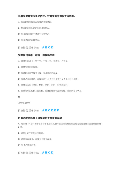 本-建筑结构检测与鉴定客观题