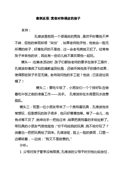 案例反思宽容对待调皮的孩子