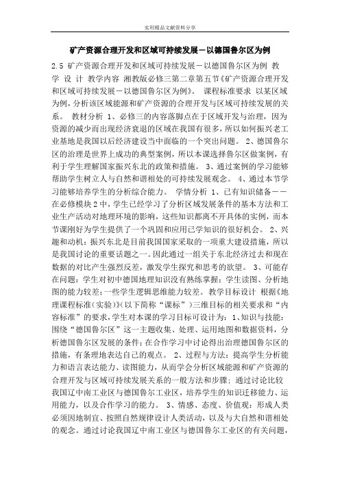 矿产资源合理开发和区域可持续发展―以德国鲁尔区为例