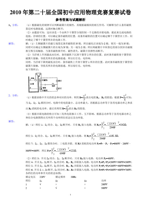 2010年第二十届全国初中应用物理竞赛复赛试卷参考答案与试题解析