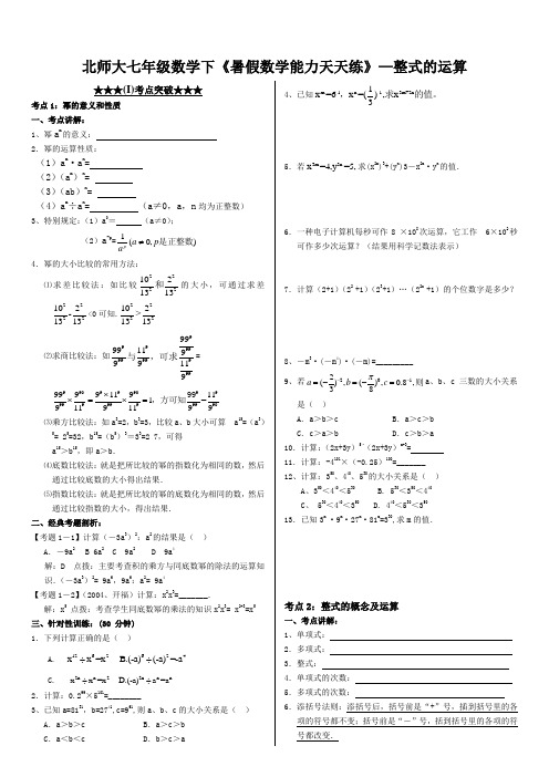 七(下)数学暑假能力天天练(1)：整式的运算