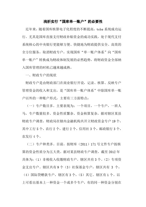 实行“国库单一账户”的必要性