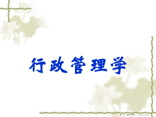 第八章  行政执行