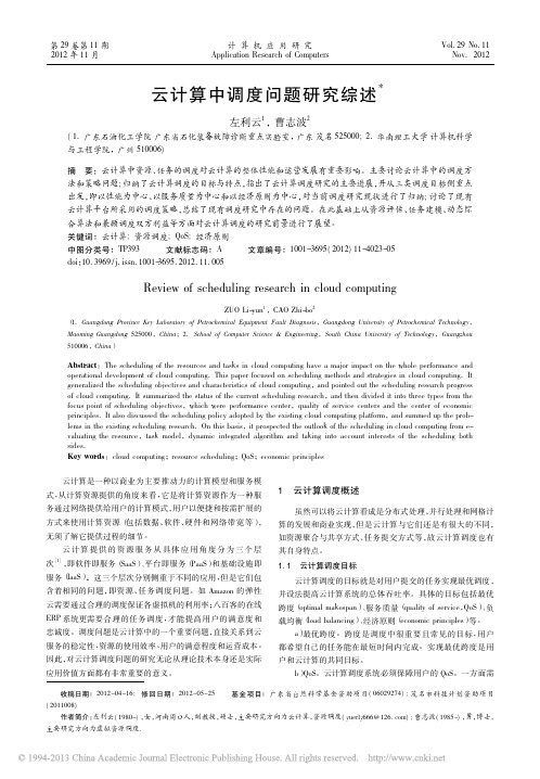 云计算中调度问题研究综述