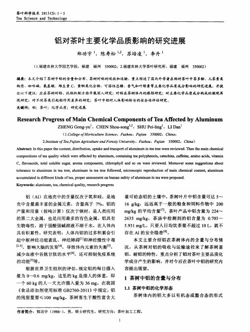 铝对茶叶主要化学品质影响的研究进展
