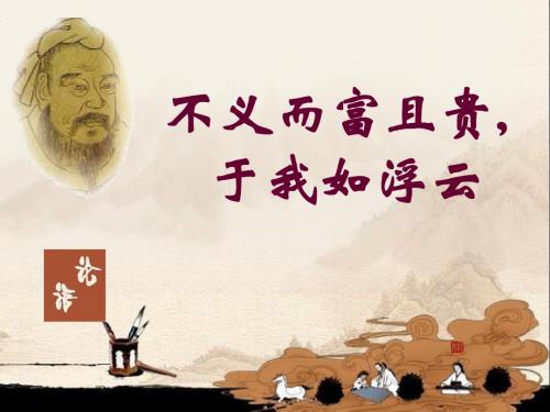 《不义而富且贵_于我如浮云》经典课件