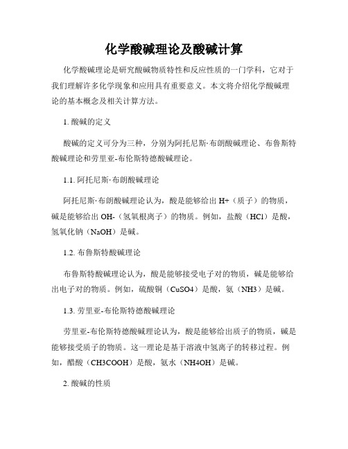化学酸碱理论及酸碱计算