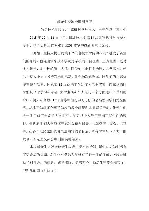 新老生交流会新闻稿