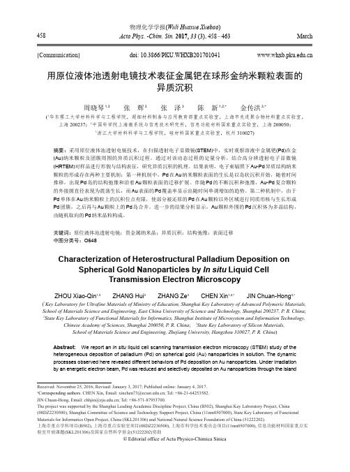 用原位液体池透射电镜技术表征金属钯在球形金纳米颗粒表面的异质沉积