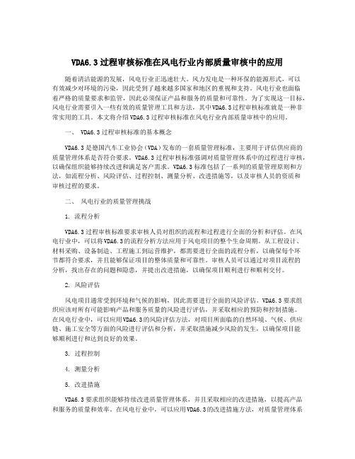 VDA6.3过程审核标准在风电行业内部质量审核中的应用