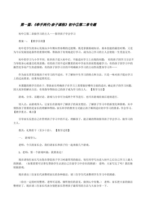 《牵手两代-亲子课程》初中①第二章专题[修改版]