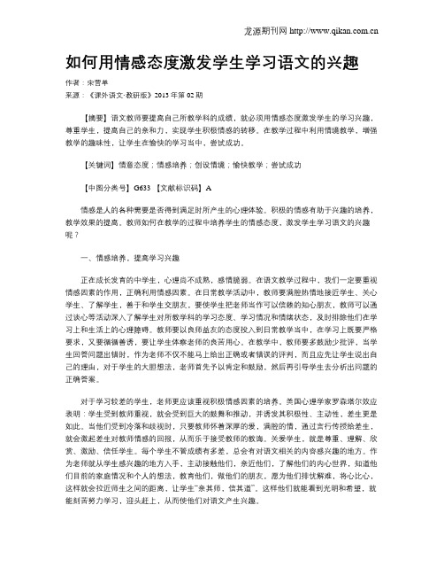 如何用情感态度激发学生学习语文的兴趣