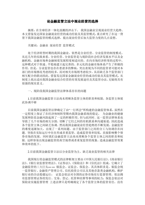 论金融监管立法中混业经营的选择