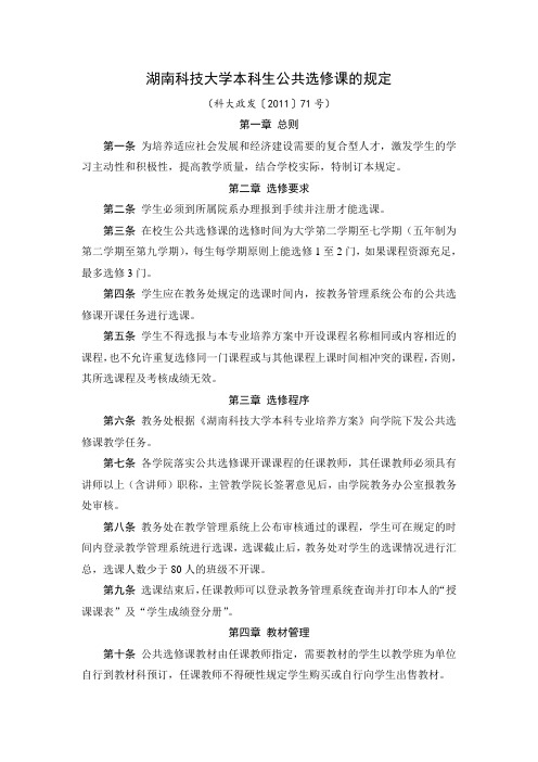 湖南科技大学关于公共选修课的规定