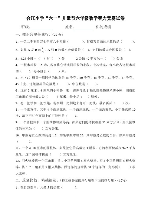 “六一”儿童节六年级数学智力竞赛题及答案