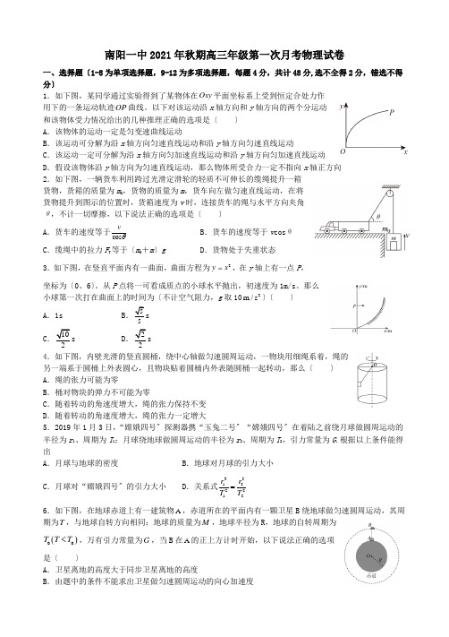 河南省南阳市第一中学校2022届高三上学期第一次月考物理试题 Word版含答案