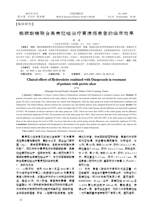 铝碳酸镁联合奥美拉唑治疗胃溃疡患者的临床效果