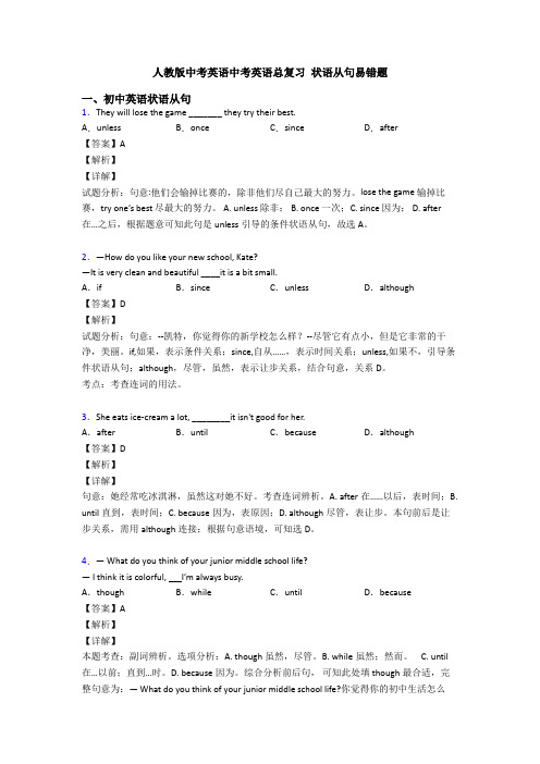 人教版中考英语中考英语总复习 状语从句易错题