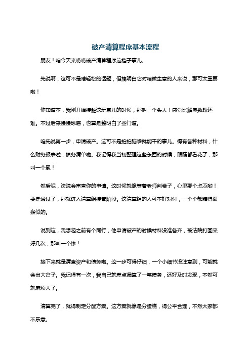 破产清算程序基本流程