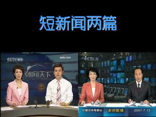 《短新闻两篇》课件